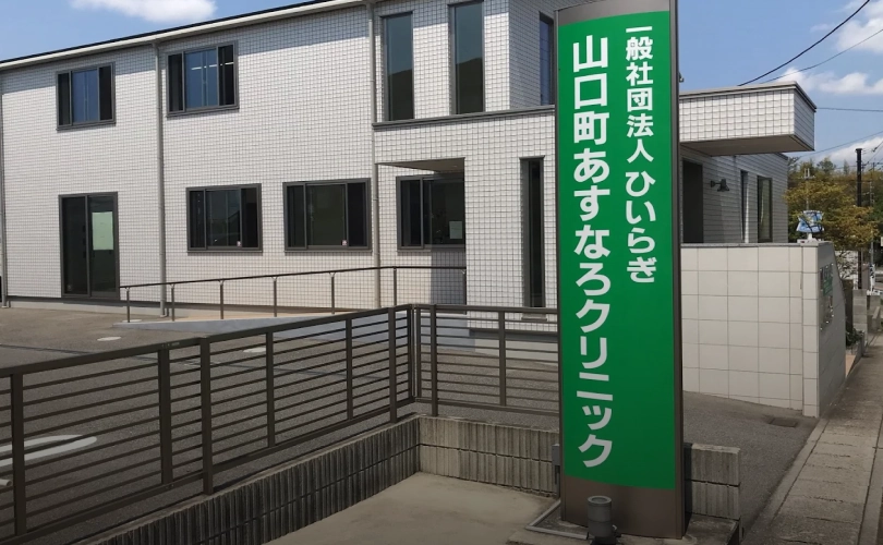 あすなろクリニック