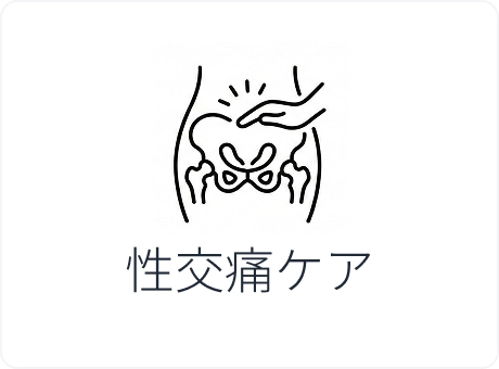 性交痛ケア