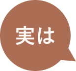 実は
