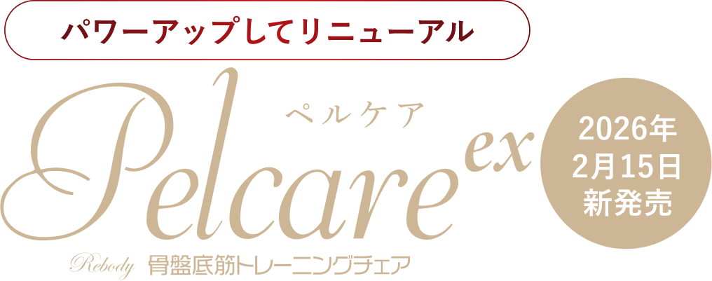 Pelcare EX 骨盤底筋トレーニングチェア パワーアップしてリニューアル 2026年2月15日新発売