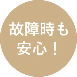 故障時も安心！
