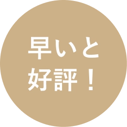早いと好評！