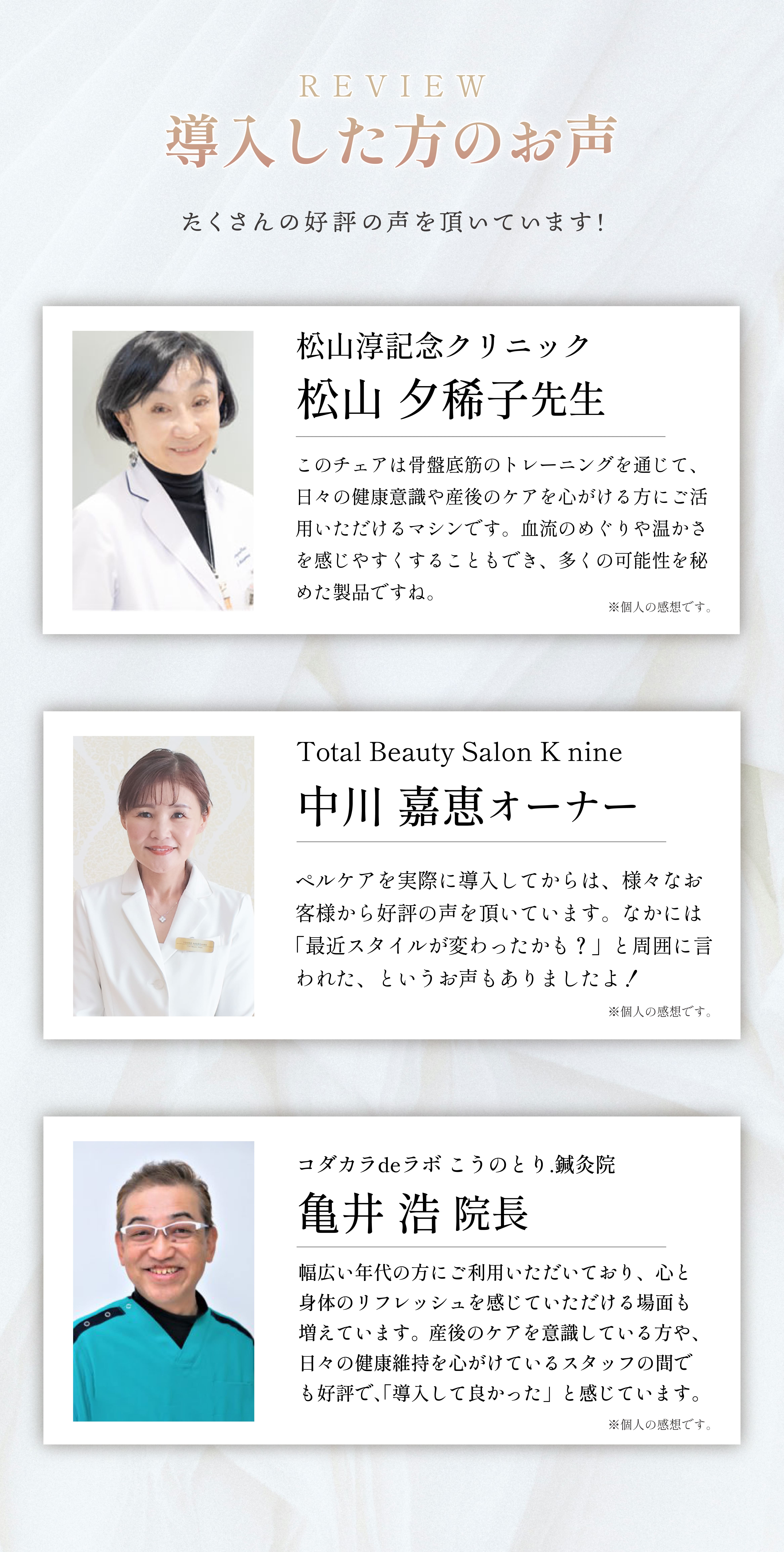 導入クリニックの声