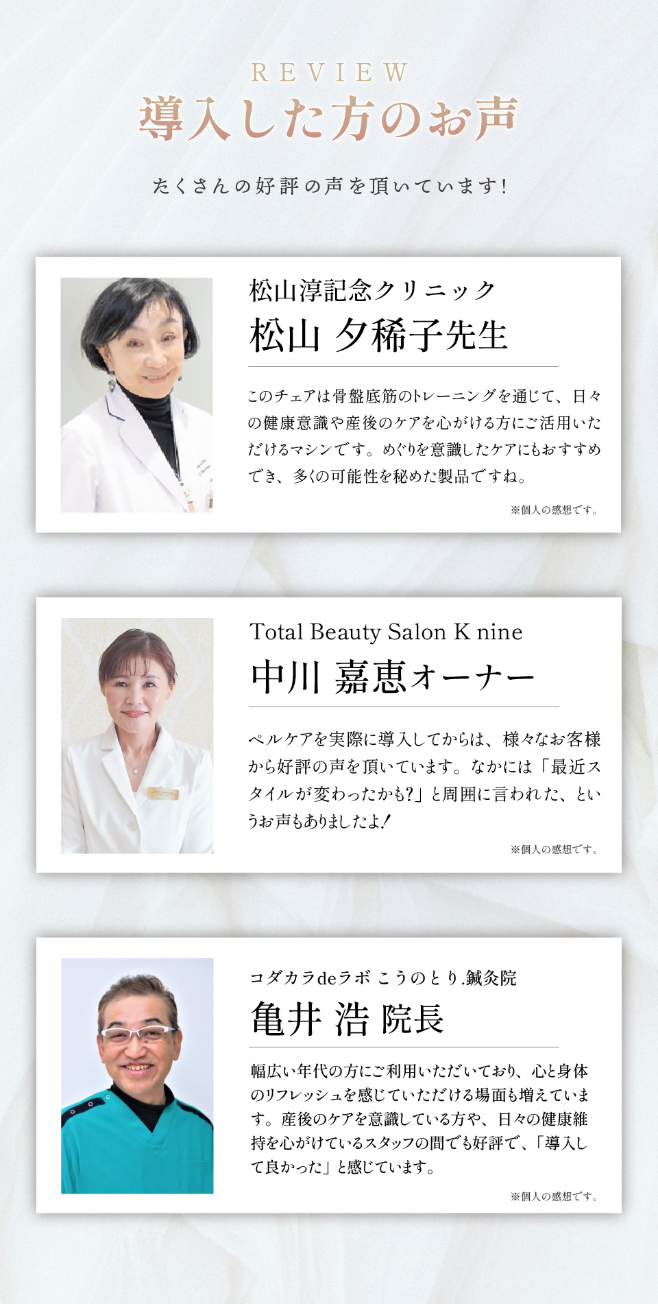 導入クリニックの声