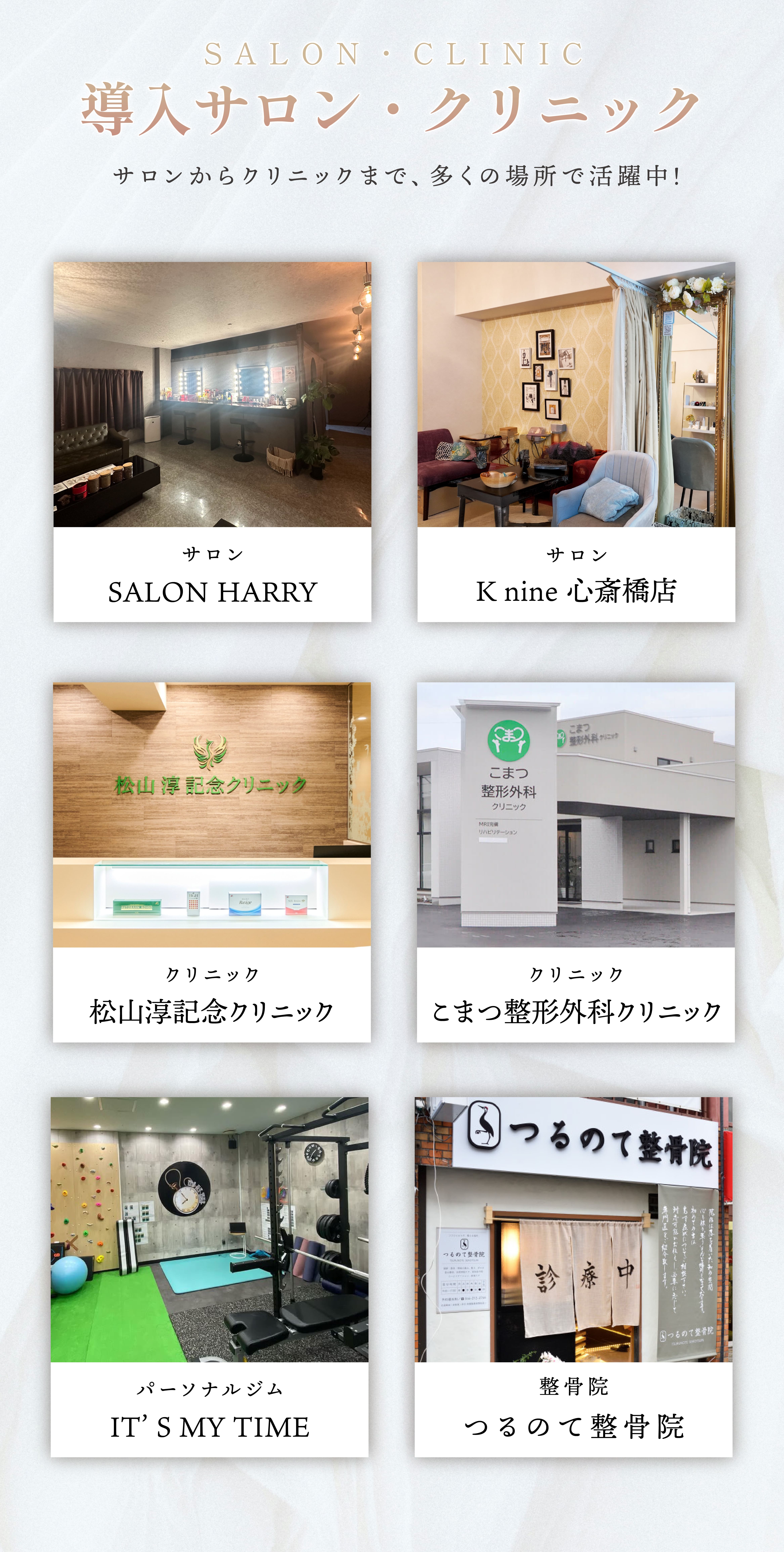 導入サロン様紹介