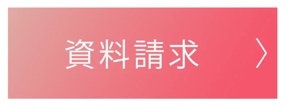 資料請求ボタン