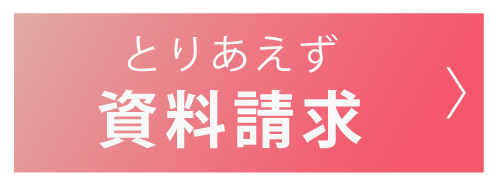 資料請求ボタン