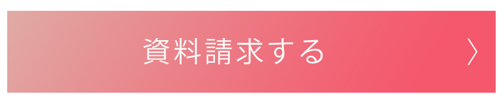 資料請求ボタン