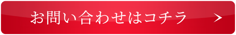 お問い合わせはコチラ