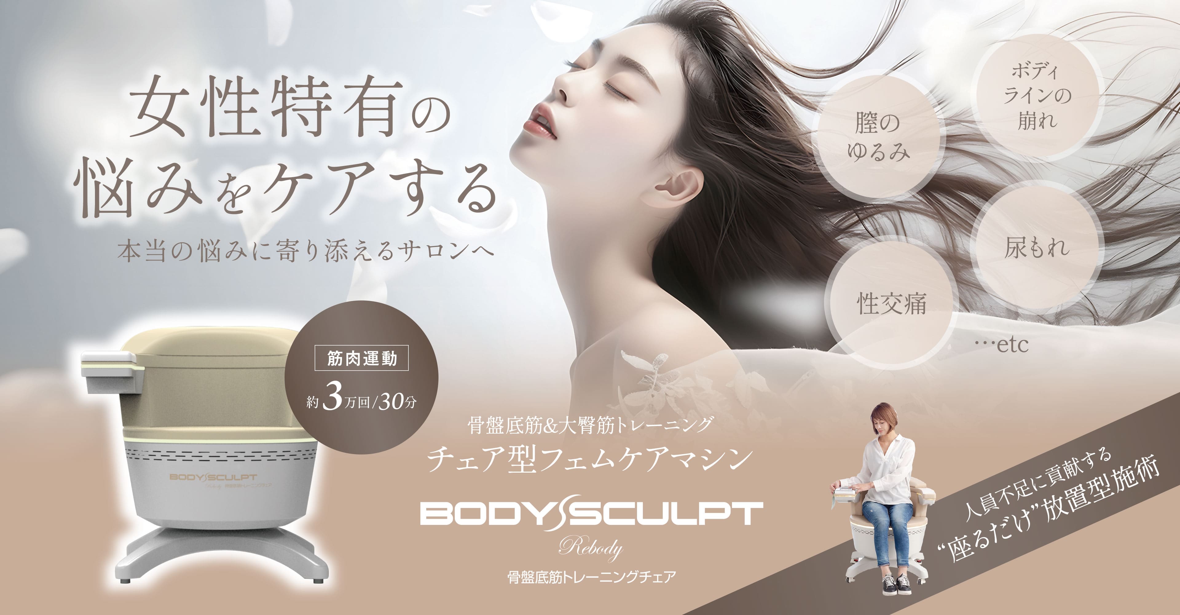 新しい放置型施術大切なお客様の健康のために今からすぐできることBODY SCULPT 骨盤底筋トレーニングチェア フェムケアゾーンの悩みをいつものサロンで解決。30分座るだけ。加齢や弱筋肉から来る尿漏れ。出産による産後ケア。美尻トレーニング。