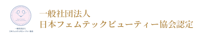 一般社団法人日本フェムテックビューティー協会認定