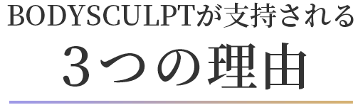 BODYSCULPTが支持される3つの理由