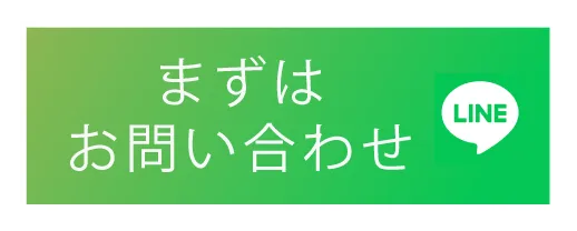 お問い合わせ用LINE