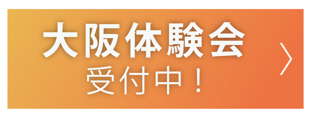 無料体験会ボタン